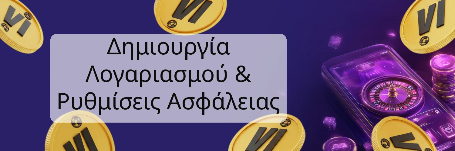 Δημιουργία Λογαριασμού & Ρυθμίσεις Ασφάλειας