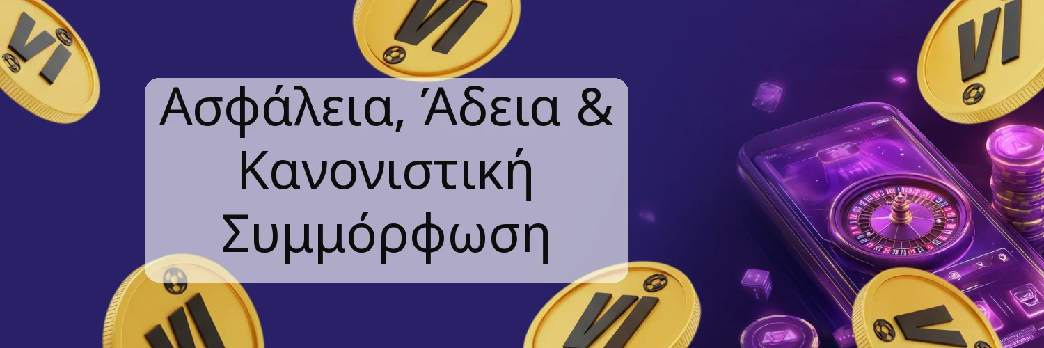 Ασφάλεια, Άδεια & Κανονιστική Συμμόρφωση