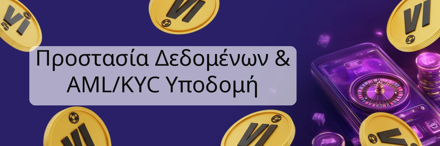 Προστασία Δεδομένων & AML/KYC Υποδομή