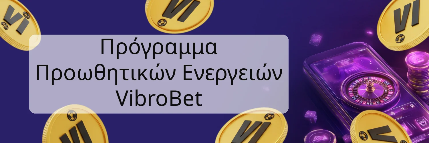Πρόγραμμα Προωθητικών Ενεργειών VibroBet