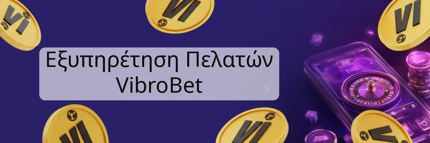 Εξυπηρέτηση Πελατών VibroBet