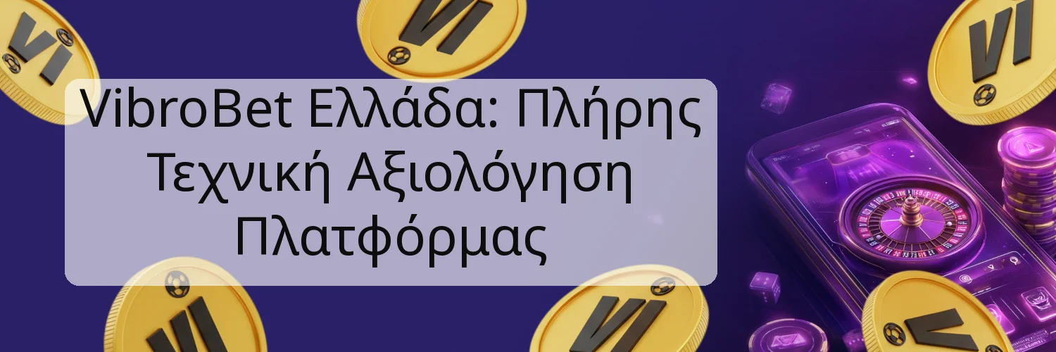 VibroBet Ελλάδα: Πλήρης Τεχνική Αξιολόγηση Πλατφόρμας