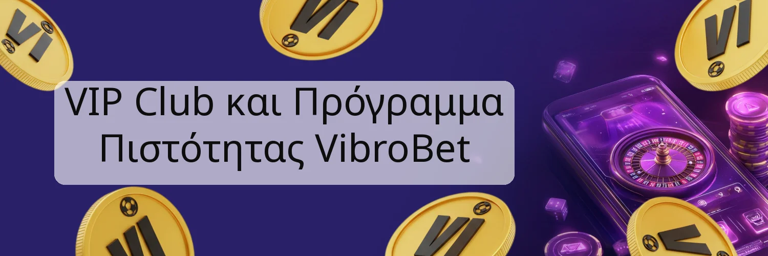 VIP Club και Πρόγραμμα Πιστότητας VibroBet